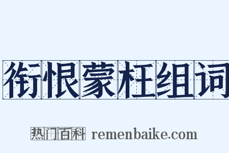 衔恨蒙枉组词是什么意思的图片